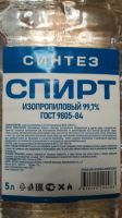 Лот: 20020238. Фото: 2. Спирт изопропиловый. Хозтовары