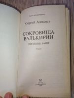 Лот: 25765273. Фото: 2. Сергей Алексеев Сокровища Валькирии... Литература, книги