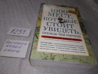 Лот: 15195720. Фото: 6. Шультц Патрисия, 1000 мест, которые...
