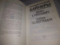 Лот: 21164845. Фото: 2. (1092334) Вайнер, Аркадий Александрович... Литература, книги