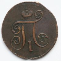 Лот: 4626614. Фото: 2. 1 копейка 1800 год. Монеты