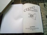 Лот: 19527106. Фото: 2. Секрет Инны Воловичевой. Как я... Дом, сад, досуг