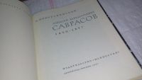 Лот: 10410899. Фото: 3. Алексей Кондратьевич Саврасов... Красноярск