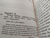 Лот: 17919614. Фото: 2. Ряжский Г. Четыре Любови ... В... Литература, книги