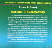 Лот: 13774111. Фото: 2. Дуглас Б. Олифф - Мастиф и бульмастиф... Дом, сад, досуг