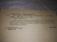 Лот: 19917885. Фото: 2. Д. А. Алексеев, П. А. Новокшонов... Хобби, туризм, спорт