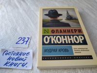 Лот: 17687552. Фото: 5. О'Коннор Фланнери, Мудрая кровь...