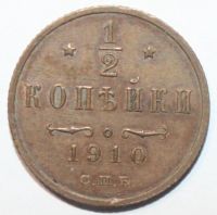 Лот: 2196328. Фото: 2. 1/2 копейки 1910 год (AU). Монеты