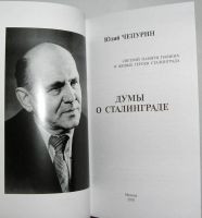 Лот: 14663666. Фото: 2. Думы о Сталинграде. Чепурин Ю... Общественные и гуманитарные науки