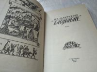Лот: 19429227. Фото: 2. Лажечников И.И. Басурман: Роман... Литература, книги