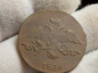 Лот: 17249557. Фото: 4. Редкие 2 копейки 1838 года-СМ... Красноярск