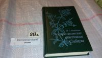 Лот: 5375507. Фото: 14. оз...Валентина Минаева, Лекарственные...