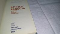 Лот: 10707176. Фото: 2. Вечная радость: Очерки жизни и... Общественные и гуманитарные науки