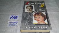 Лот: 5674530. Фото: 4. ок...Андрей Миронов и Я. Любовная...
