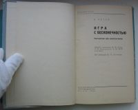 Лот: 18166715. Фото: 5. Петер Роза. Игра с бесконечностью...