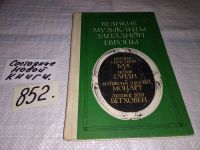 Лот: 10203952. Фото: 4. Великие музыканты Западной Европы...