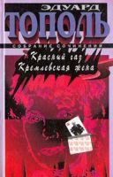 Лот: 4021496. Фото: 2. Эдуард Тополь - 6 романов в 3-х... Литература, книги