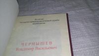 Лот: 14415905. Фото: 3. Избранное, В.В. Чернышев, 80-летию... Красноярск