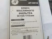Лот: 6720384. Фото: 3. Съёмник масляного фильтра СЕРП... Авто, мото, водный транспорт