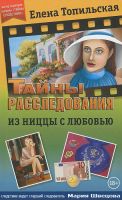 Лот: 17100332. Фото: 4. Елена Топильская. Тайны расследования...