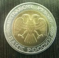 Лот: 8488209. Фото: 2. 50 рублей 1992 ммд Редкая. Монеты