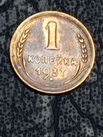 Лот: 21337860. Фото: 5. 1 копейка 1937 г. Погодовка СССР...