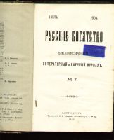 Лот: 6997830. Фото: 4. Русское богатство * 1904 год... Красноярск