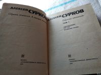 Лот: 18148570. Фото: 2. Алексей Сурков. Собрание сочинений... Литература, книги
