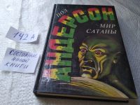 Лот: 17659880. Фото: 9. (1092319.2) Мир Сатаны, Андерсон...