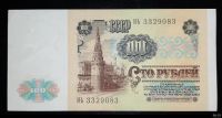 Лот: 16235207. Фото: 2. 100 рублей 1991 серия ИЬ UNC ПРЕСС... Банкноты