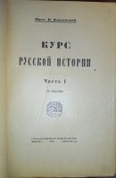 Лот: 7170923. Фото: 11. Ключевский В. Курс русской истории...