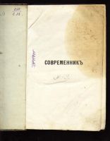 Лот: 7395144. Фото: 2. Современник , литературный и политический... Антиквариат