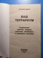 Лот: 18723686. Фото: 4. Зигфрид Шмитц Ваш террариум. Красноярск