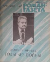 Лот: 10918279. Фото: 6. Журналы «Роман-газета», 1982 и...