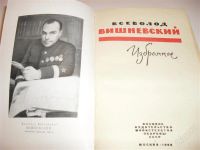 Лот: 2772445. Фото: 2. книга "Всеволод Вешневский Избранное... Литература, книги