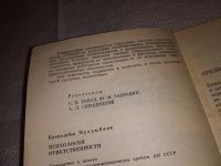 Лот: 14020339. Фото: 2. Муздыбаев К., Психология ответственности... Общественные и гуманитарные науки