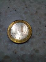 Лот: 10440916. Фото: 2. 10 рублей 2006 Каргополь. Монеты