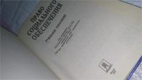 Лот: 10240141. Фото: 2. Право социального обеспечения... Общественные и гуманитарные науки