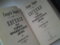 Лот: 5315674. Фото: 2. Евгения, или Тайны французского... Литература, книги