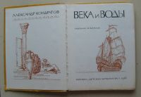 Лот: 7874646. Фото: 2. Века и воды. Александр Кондратов. Детям и родителям