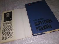 Лот: 12876319. Фото: 2. Обретение Родины, Бела Иллеш... Литература, книги