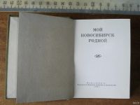 Лот: 13857623. Фото: 9. Книга мини Мой Новосибирск родной...