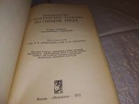 Лот: 17279882. Фото: 2. Руководство к практическим занятиям... Наука и техника