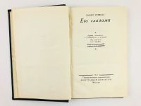 Лот: 23280207. Фото: 2. Его глазами. Рузвельт Э. 1947... Общественные и гуманитарные науки