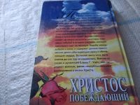 Лот: 19323157. Фото: 7. оз...Уайт Е. Христос побеждающий...