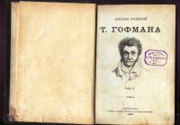 Лот: 20045870. Фото: 2. Т. Гофман. Серапионовы братья... Антиквариат