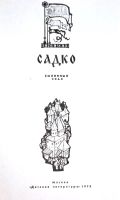 Лот: 19636130. Фото: 2. Садко. Былинный сказ. / Пересказ... Детям и родителям