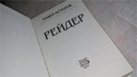 Лот: 8301960. Фото: 2. Рейдер, П.Астахов, Они называют... Литература, книги