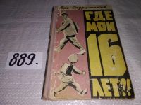 Лот: 7961079. Фото: 5. Где мои 16 лет?!, О.Сидельников...