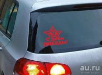 Лот: 9457789. Фото: 3. Наклейка виниловая к Дню Победы... Авто, мото, водный транспорт